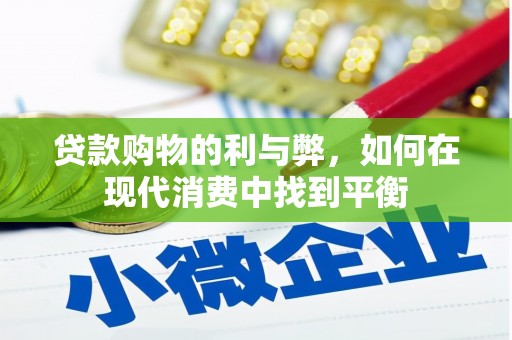 高树贷款购物的利与弊，如何在现代消费中找到平衡