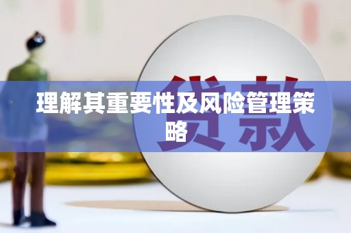 高树理解其重要性及风险管理策略