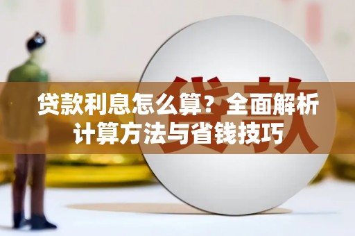 高树贷款利息怎么算？全面解析计算方法与省钱技巧