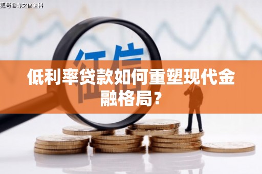 高树低利率贷款如何重塑现代金融格局？