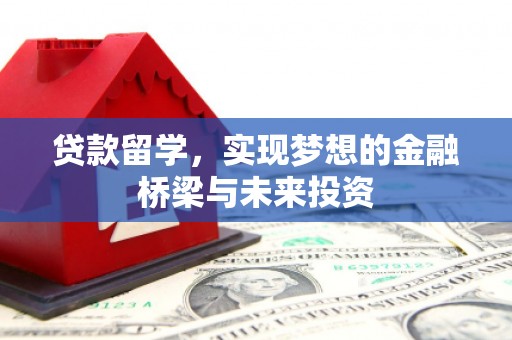 高树贷款留学，实现梦想的金融桥梁与未来投资