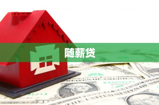 高树随薪贷