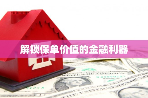 高树解锁保单价值的金融利器
