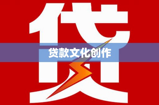 高树贷款文化创作