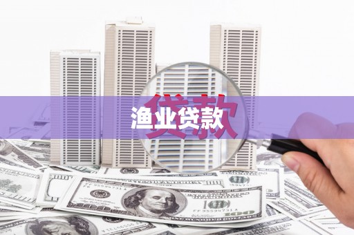 高树渔业贷款