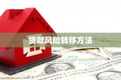 高树贷款风险转移方法