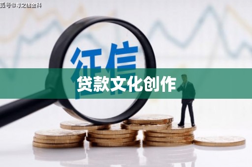 高树贷款文化创作