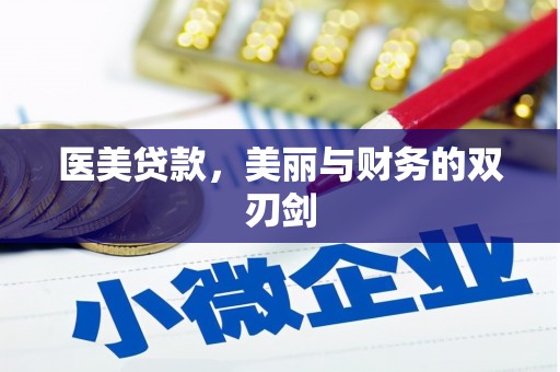 高树医美贷款，美丽与财务的双刃剑
