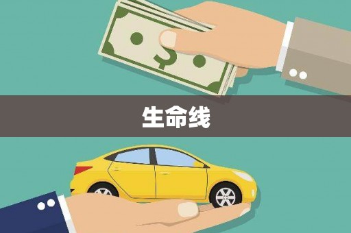 高树生命线