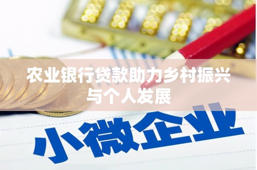 高树农业银行贷款助力乡村振兴与个人发展