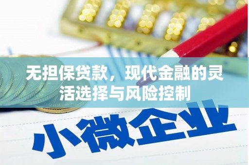 高树无担保贷款，现代金融的灵活选择与风险控制