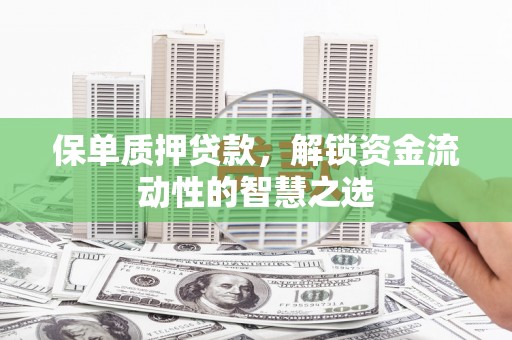 高树保单质押贷款，解锁资金流动性的智慧之选