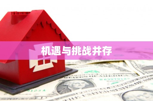 高树机遇与挑战并存
