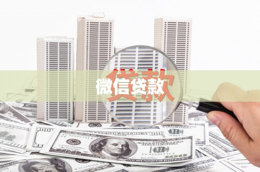 高树微信贷款