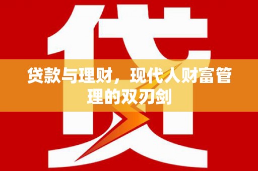 高树贷款与理财，现代人财富管理的双刃剑