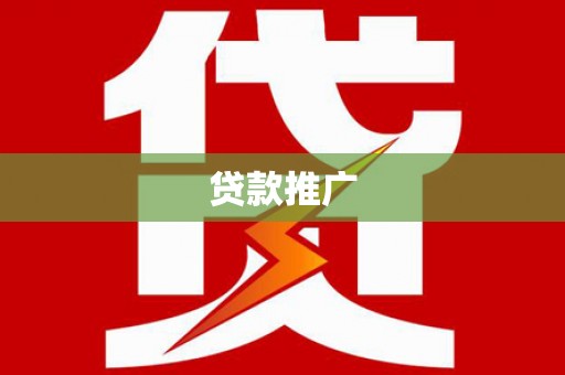 高树贷款推广