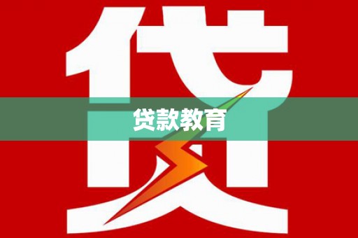 高树贷款教育