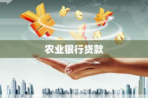 高树农业银行贷款