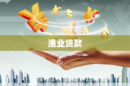 高树渔业贷款