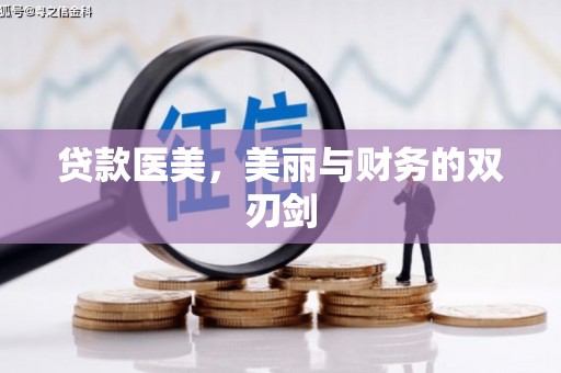 高树贷款医美，美丽与财务的双刃剑