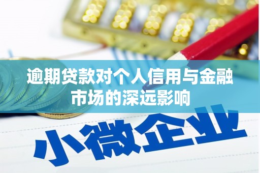 高树逾期贷款对个人信用与金融市场的深远影响