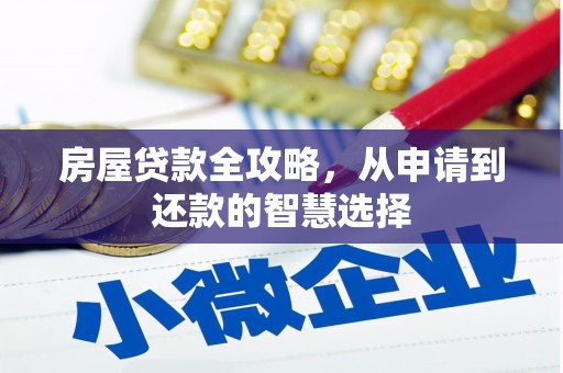 高树房屋贷款全攻略，从申请到还款的智慧选择