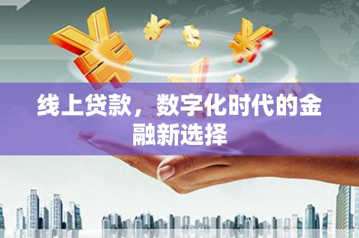 高树线上贷款，数字化时代的金融新选择