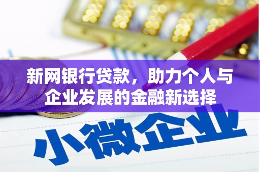 高树新网银行贷款，助力个人与企业发展的金融新选择