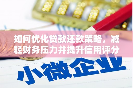 高树如何优化贷款还款策略，减轻财务压力并提升信用评分