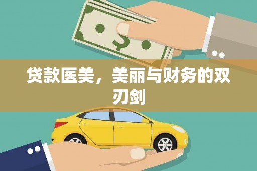 高树贷款医美，美丽与财务的双刃剑