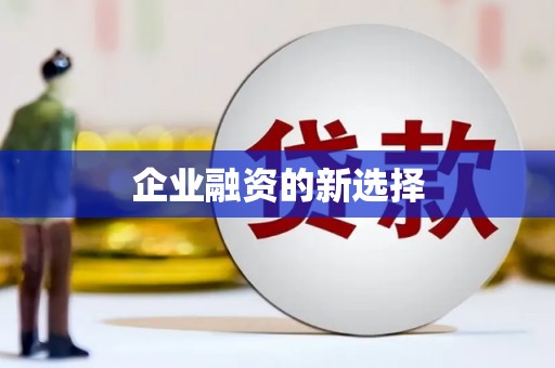 高树企业融资的新选择