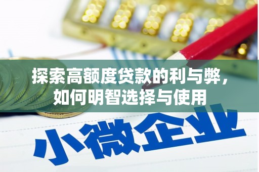 高树探索高额度贷款的利与弊，如何明智选择与使用