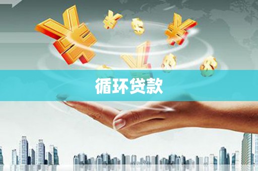 高树循环贷款