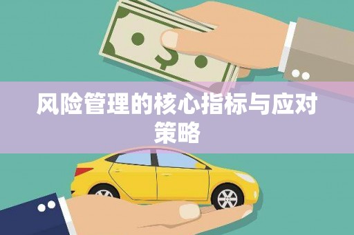 高树风险管理的核心指标与应对策略
