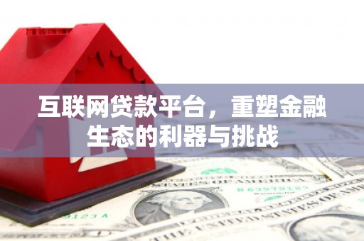 高树互联网贷款平台，重塑金融生态的利器与挑战