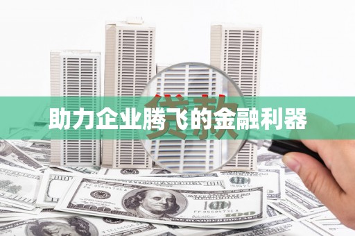 高树助力企业腾飞的金融利器