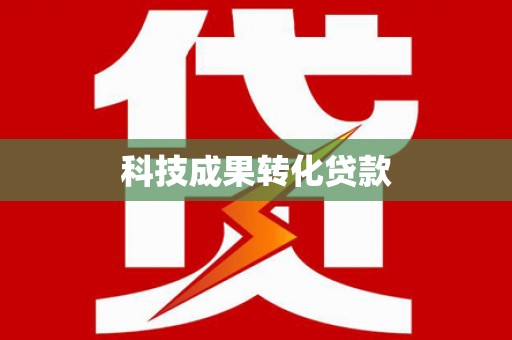 高树科技成果转化贷款