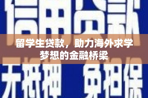 高树留学生贷款，助力海外求学梦想的金融桥梁