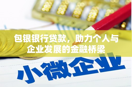 高树包银银行贷款，助力个人与企业发展的金融桥梁