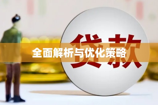 高树全面解析与优化策略