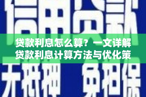 高树贷款利息怎么算？一文详解贷款利息计算方法与优化策略