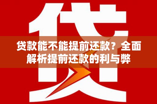 高树贷款能不能提前还款？全面解析提前还款的利与弊