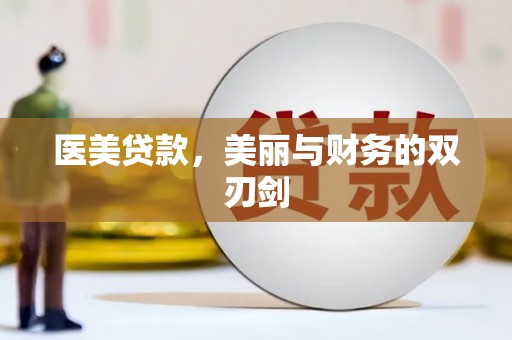 高树医美贷款，美丽与财务的双刃剑