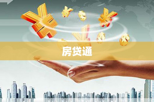 高树房贷通