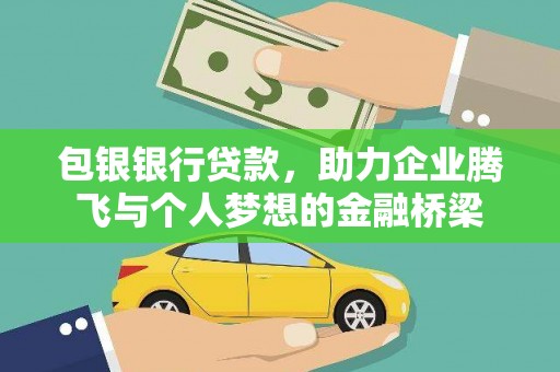 高树包银银行贷款，助力企业腾飞与个人梦想的金融桥梁