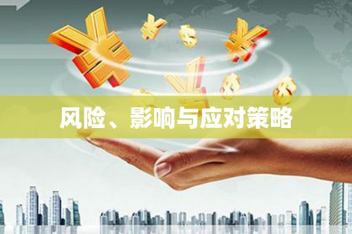 高树风险、影响与应对策略