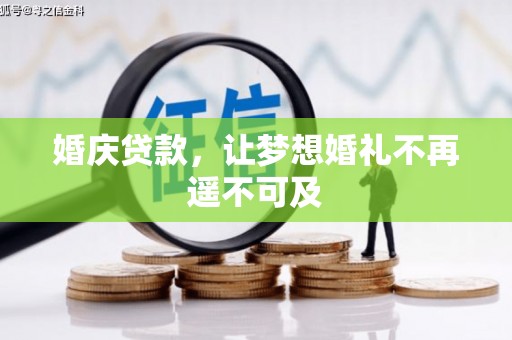 高树婚庆贷款，让梦想婚礼不再遥不可及