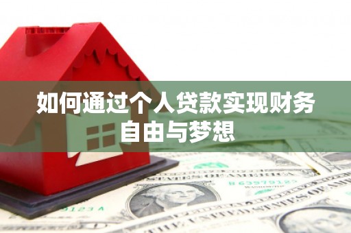 高树如何通过个人贷款实现财务自由与梦想