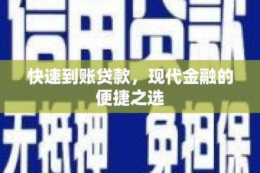 高树快速到账贷款，现代金融的便捷之选