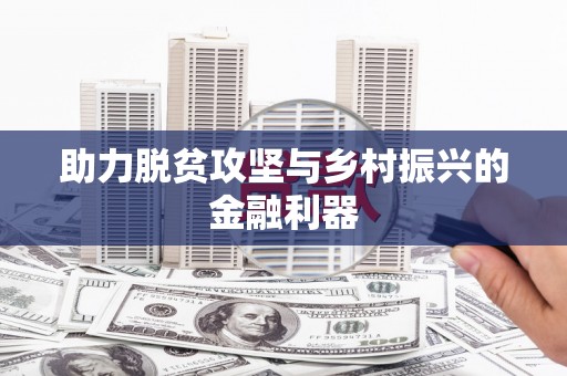 高树助力脱贫攻坚与乡村振兴的金融利器